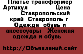  Платье трансформер	 Артикул: Am6724-3	 › Цена ­ 950 - Ставропольский край, Ставрополь г. Одежда, обувь и аксессуары » Женская одежда и обувь   